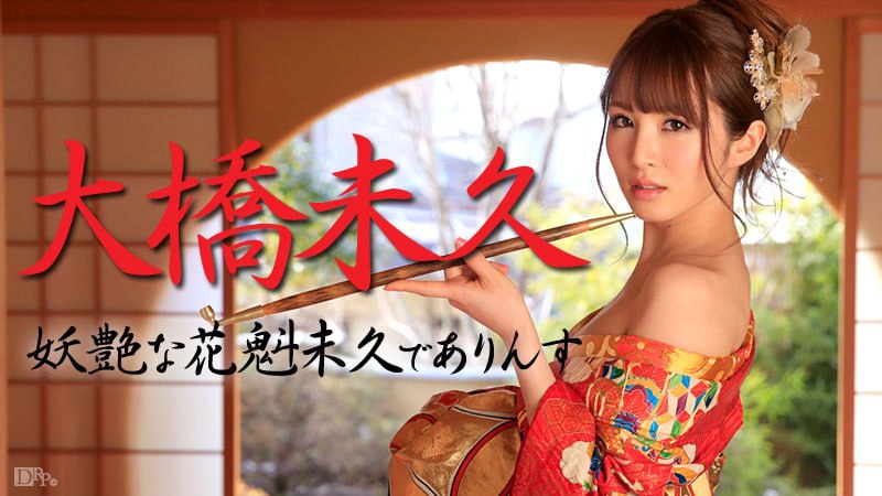 《021015-803 妖艶な花魁未久でありんす  大橋未久》最新高清在线播放封面图